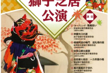 第25回　岐阜県獅子芝居公演